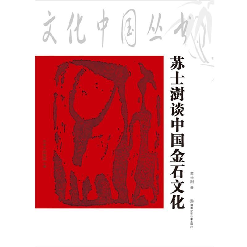 【正版书】 文化中国丛书:苏士澍谈中国金石文化 苏士澍 著,何兹全 编 湖南少年儿童出版社