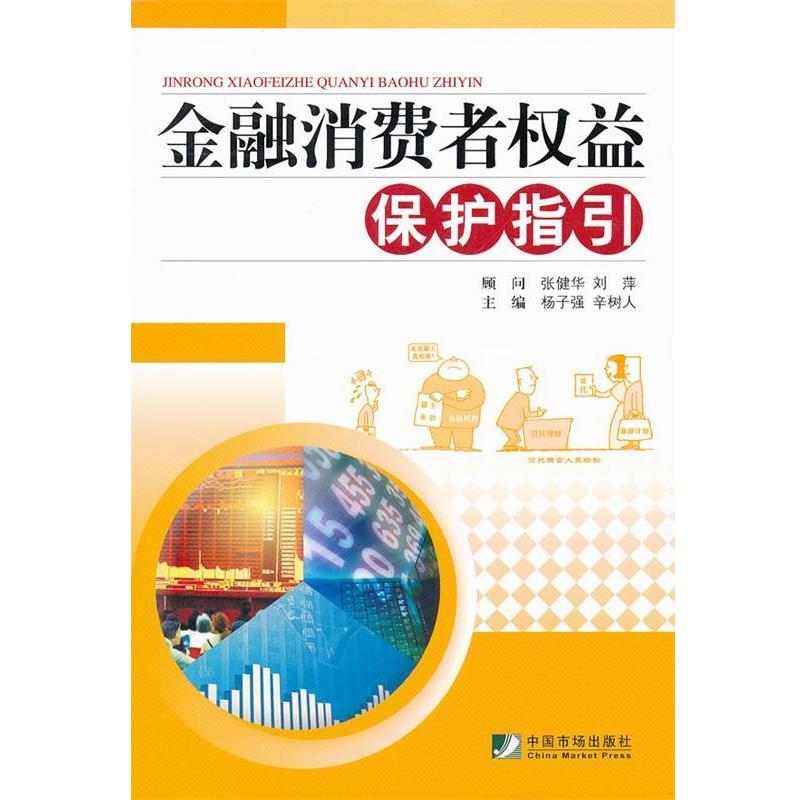 【正版书】 金融消费者权益保护指引 杨子强,辛树人 中国市场出版社
