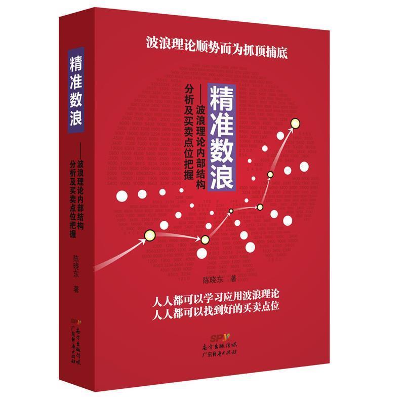 【正版书】 精准数浪:波浪理论内部结构分析及买卖点位把握 陈晓东 广东经济出版社有限公司