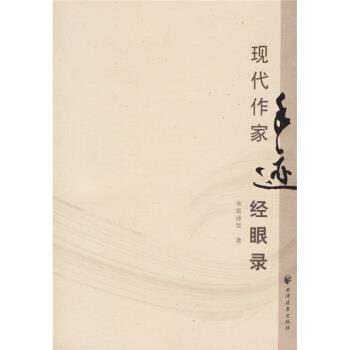【正版书】 现代作家手迹经眼录 张泽贤 著 上海远东出版社