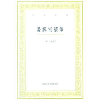 【正版书】 画禅室随笔 [明] 董其昌 著,叶子卿 校 浙江人民美术出版社