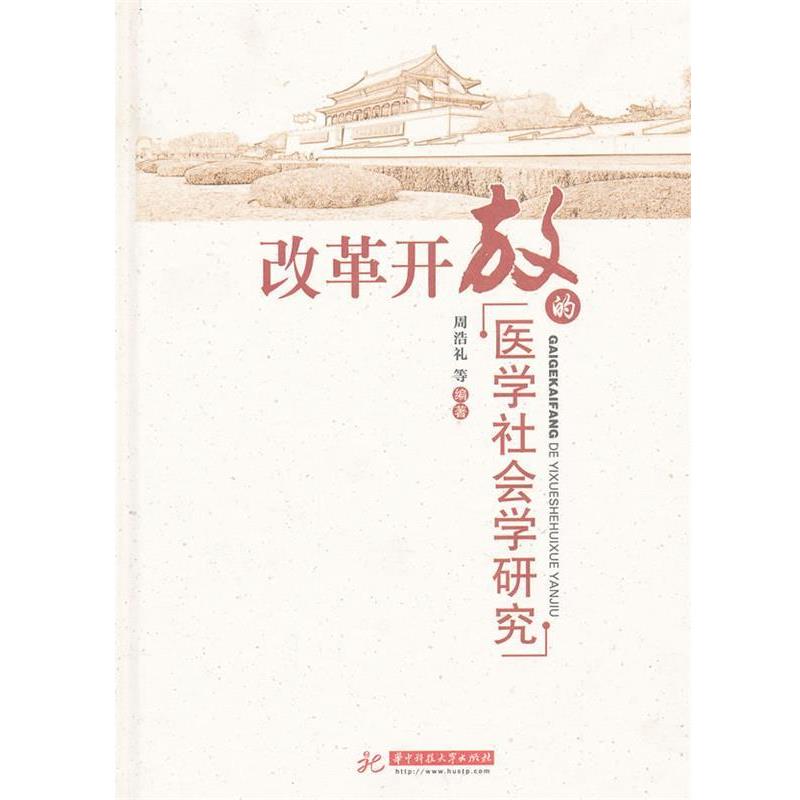 【正版书】 改革开放的医学社会学研究 周浩礼,冯显威　等编著 华中科技大学出版社