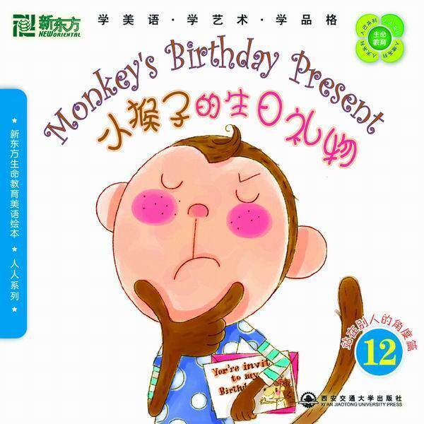【正版书】 新东方生命教育美语绘本12.人人系列:小猴子的生日礼物——新东方大愚少儿英语丛书 简惠碧 编著 西安交通大学出版