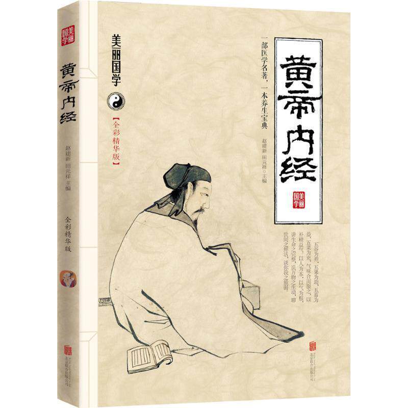 【正版书】 黄帝内经 赵建新, 田元祥 北京联合出版公司