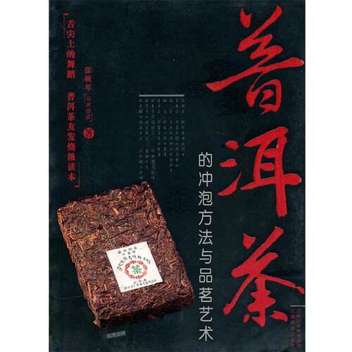 【正版书】 普洱茶的冲泡方法与品茗艺术 张极琴　著 云南科学技术出版社