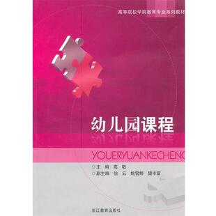 幼儿园课程 书 高敬 主编 社 浙江教育出版 正版