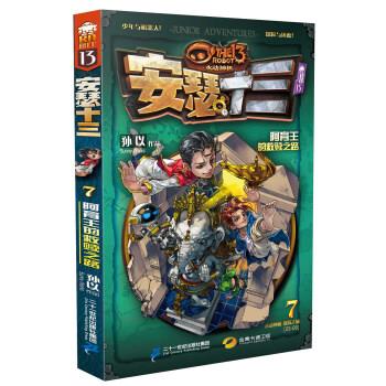 【正版书】 阿育王的救赎之路-安瑟十三-7 孙以 二十一世纪出版社