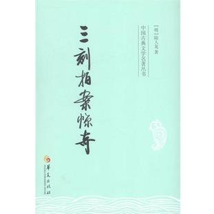 【正版书】 三刻拍案惊奇 (明)陆人龙　著 华夏出版社