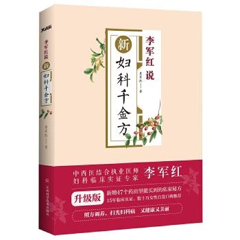 【正版书】 李军红说新妇科千金方 李军红 江西科学技术出版社