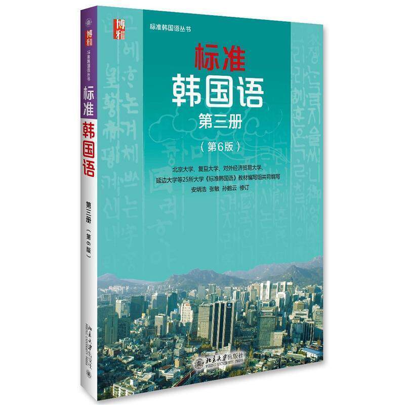 【正版书】 标准韩国语 第三册 安炳浩,张敏,孙鹤云 北京大学出版社