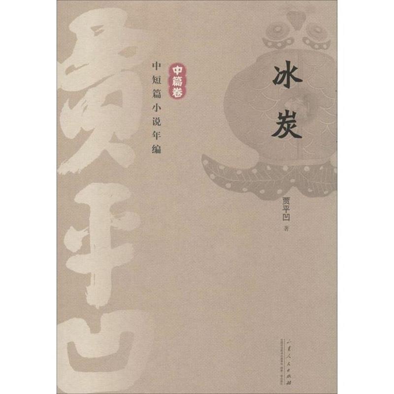【正版书】 贾平凹中短篇小说年编 中篇卷 冰炭 贾平凹 山东人民出版社