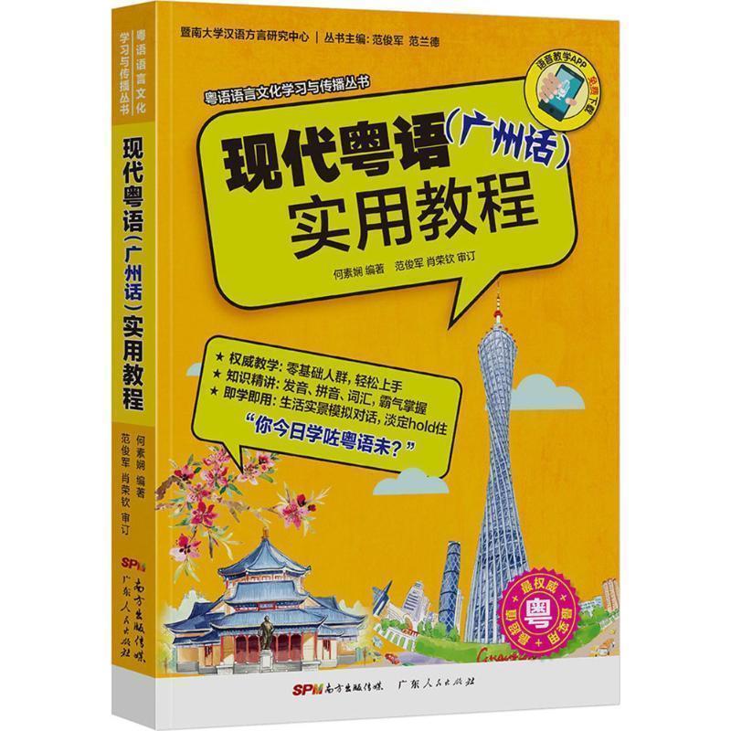 【正版书】 现代粤语实用教程 暨南大学汉语方言研究中心,曾祥燕,范俊军等审订 广东人民出版社