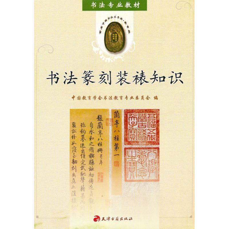 【正版书】 书法篆刻装裱知识 中国教育学会书法教育专业委员会 编 天津古籍出版社