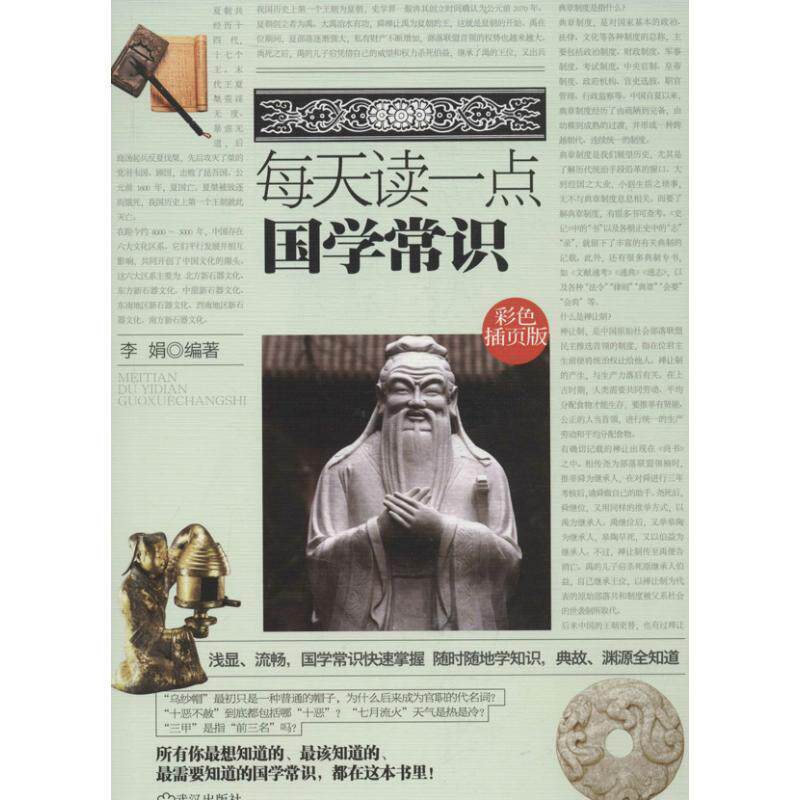【正版书】 每天读一点国学常识 李娟编著 武汉出版社