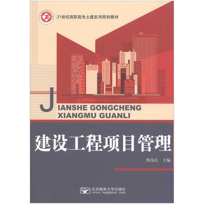 【正版书】 建设工程项目管理 蔡伟庆 主编 北京邮电大学出版社