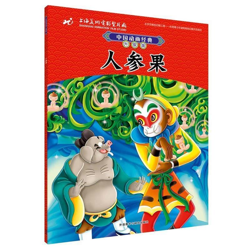 【正版书】 中国动画经典升级版:人参果 上海美术电影制片厂有限公司 外语教学与研究出版社