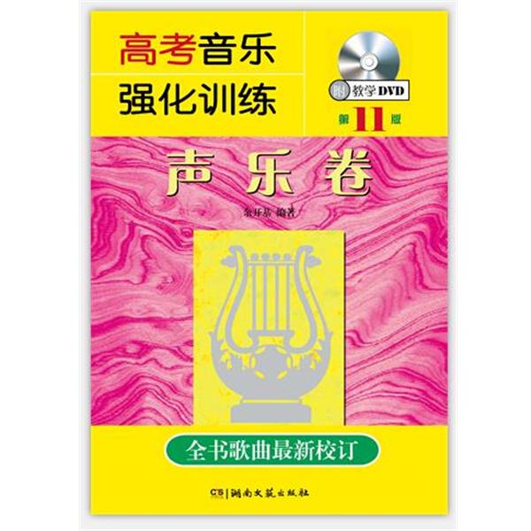 【正版书】 高考音乐强化训练:声乐卷 余开基　著 湖南文艺出版社