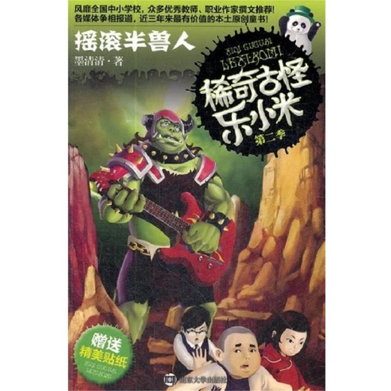 【正版书】 稀奇古怪乐小米 第二季 摇滚半兽人 墨清清 南京大学出版社