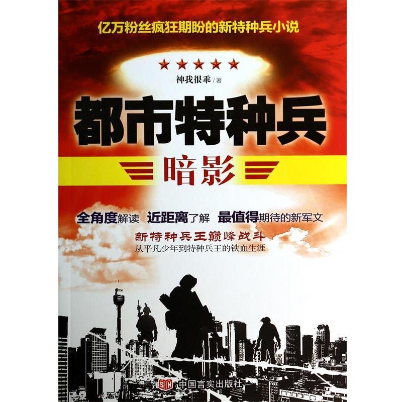 【正版书】 都市特种兵-暗影 套发 神我很乖 言实出版