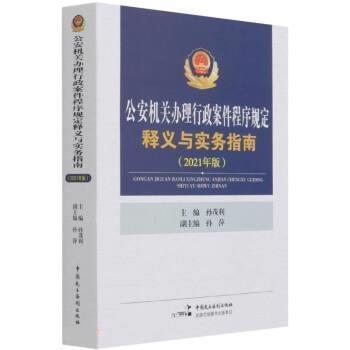 【正版书】 机关办理行政案件程序规定释义与实务指南 孙茂利 中国民主法制出版社