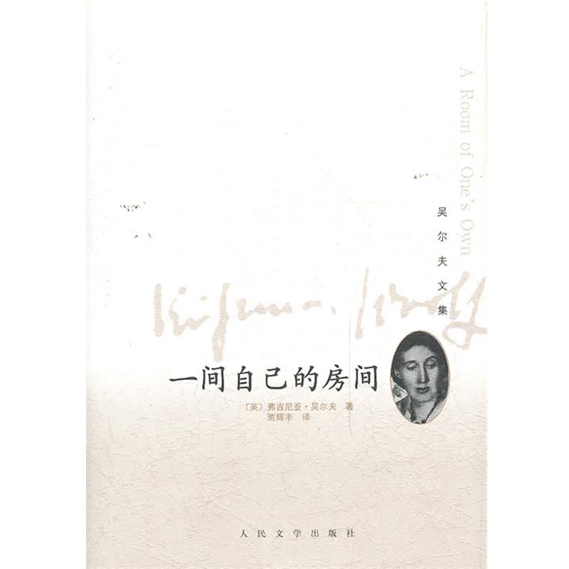 【正版书】 一间自己的房间 (英) 弗吉尼亚·吴尔夫著 人民文学出版社