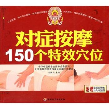 【正版书】 对症按摩150个穴位 付国兵,汉竹 编 中国轻工业出版社