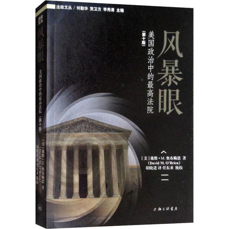 【正版书】 风暴眼 美国政治中的法院 (美)戴维·M.奥布赖恩(David M.O’Brien) 上海三联书店