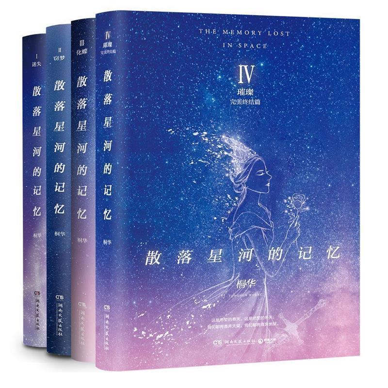【正版书】 散落星河的记忆4:璀璨 桐华,博集天卷出品 湖南文艺出版社