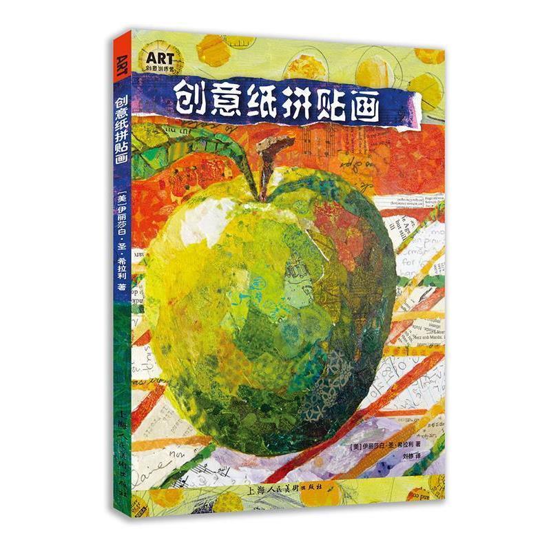 【正版书】 创意纸拼贴画 [美]伊丽莎白·圣·希拉利 上海人民美术出版社