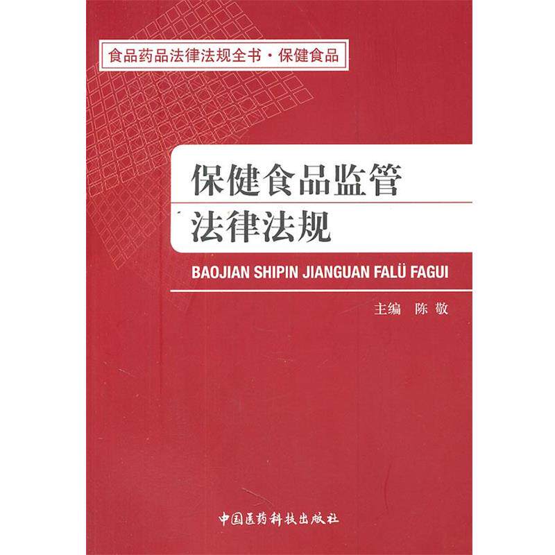 【正版书】 保健食品监管法律法规 陈敬 主编 中国医药科技出版社