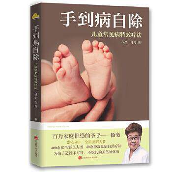 【正版书】 手到病自除:儿童常见病疗法 杨奕,许哿 江西科学技术出版社