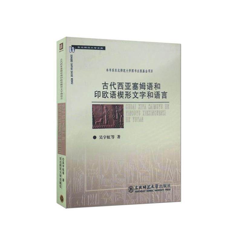 【正版书】 古代西亚塞姆语和印欧语楔形文字和语言 吴宇虹, 等 东北师范大学出版社