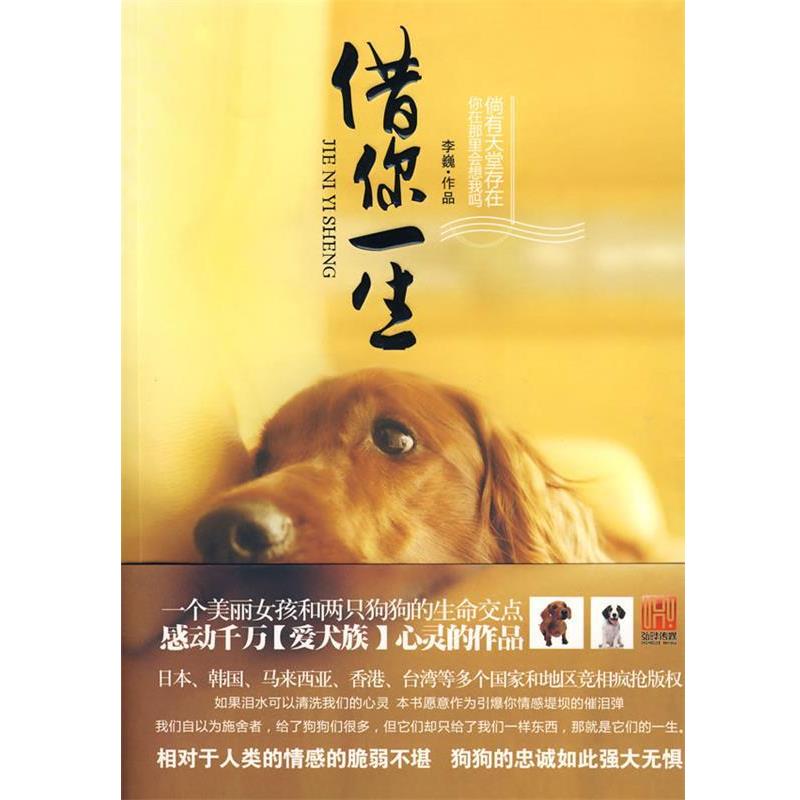 【正版书】 借你一生 李巍 著 海天出版社