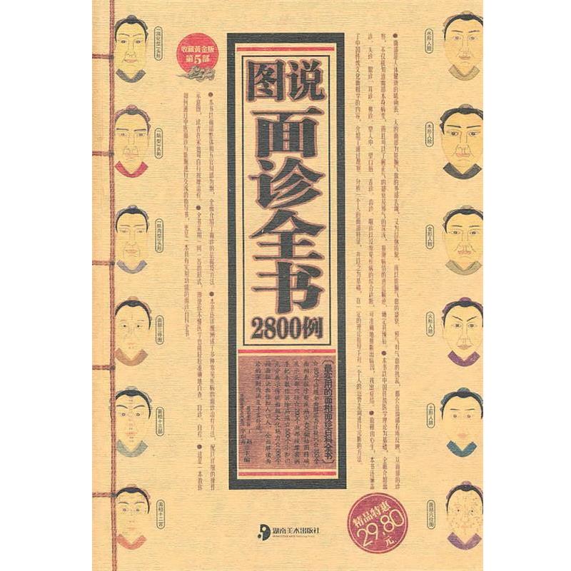 【正版书】 图说面诊全书2800例 丁赵,李东秀 湖南美术出版社