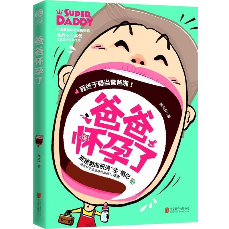 【正版书】 爸爸怀孕了 陈庆云 著 北京联合出版公司