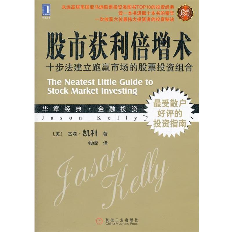 【正版书】 股市获利倍增术:十步法建立跑赢市场的股票投资组合 (美)杰森.凯利 机械工业出版社