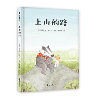 【正版书】 孩子品格培养绘本：上山的路 [加]玛丽安娜·迪比克,梅思繁 花山文艺出版社