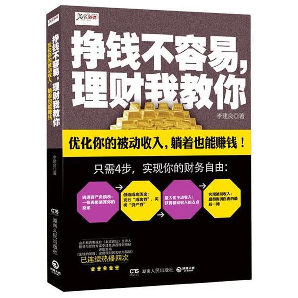【正版书】 挣钱不容易，理财我教你--优化你的被动收入，躺着也能赚钱！ 李建良　著 湖南人民出版社
