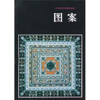 【正版书】 中等师范学校美术课本:图案 全国中师美术教材编委会,陈通顺 编 人民美术出版社