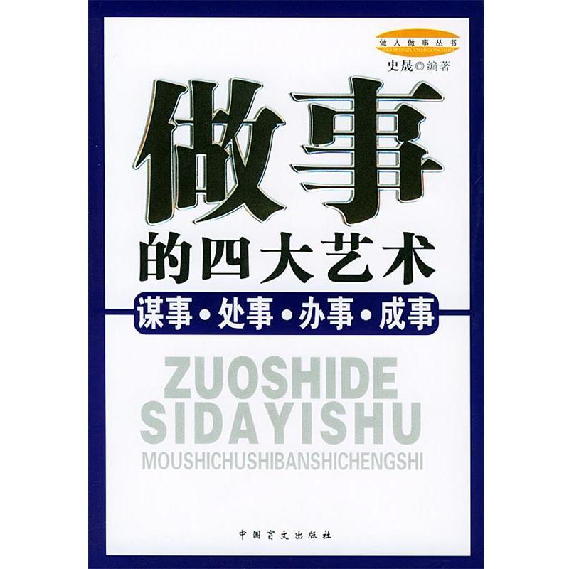【正版书】 做事的艺术:谋事、处事、办事、成事——做人做事丛书 史晟 编著 中国盲文出版社