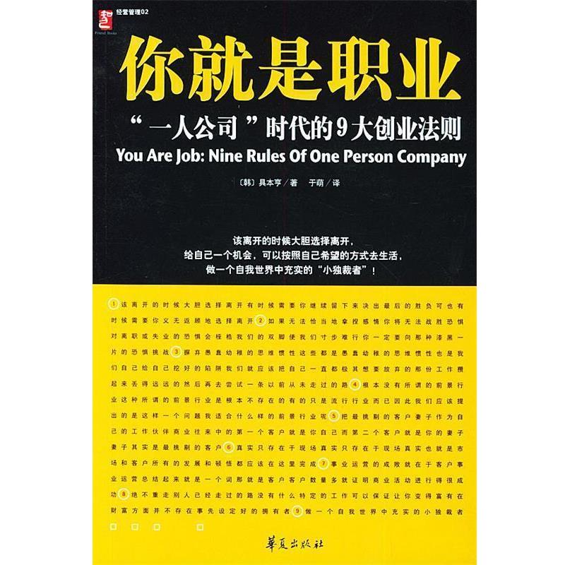 【正版书】 你就是职业--“一人公司”时代的9大创业法则 (韩)具本亨 著,于萌 译 华夏出版社