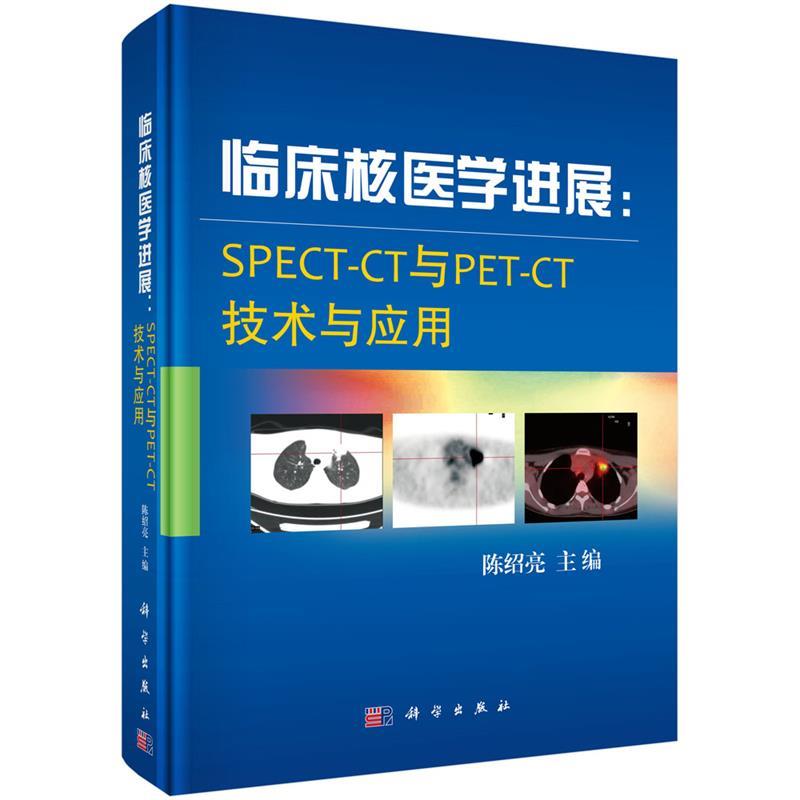 【正版书】 临床核医学进展:SPECT-CT与PET-CT技术与应用 陈绍亮 科学出版社