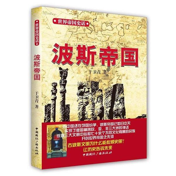 【正版书】 波斯帝国 于卫青 中国国际广播出版社