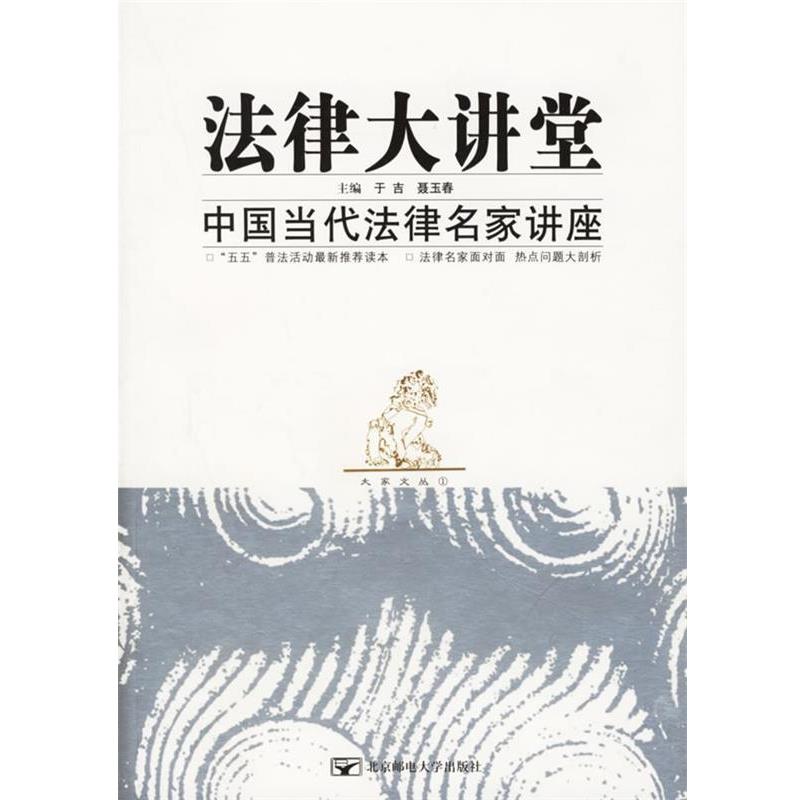 【正版书】 法律大讲堂:中国当代法律名家讲座 于吉,聂玉春 主编 北京邮电大学出版社有限公司