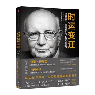 【正版书】 时运变迁:世界货币、美国地位与人民币的未来 【美】保罗·沃尔克 【日】行天丰雄 中信出版社