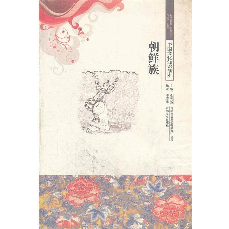 【正版书】 中国文化知识读本--朝鲜族 李青华　编著 吉林出版集团