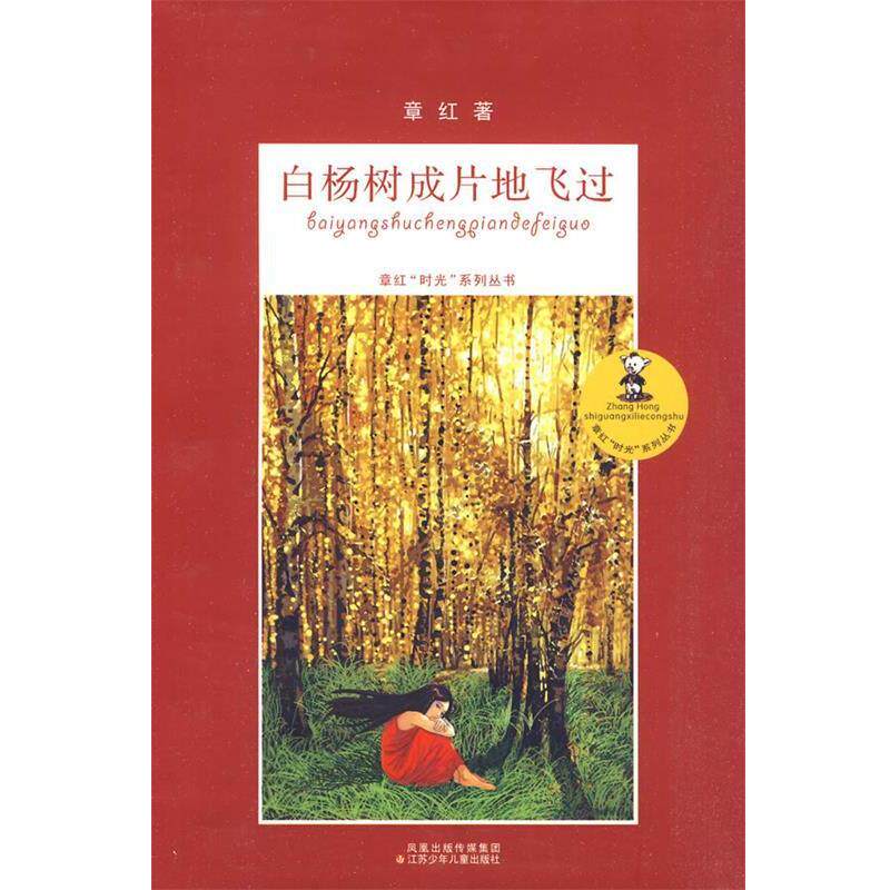 【正版书】 白杨树成片地飞过 章红时光系列丛书 章红 江苏少年儿童出版社