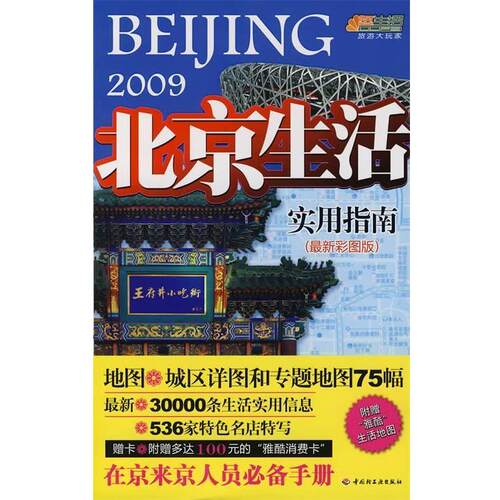 【正版书】 北京生活实用指南－悠生活·旅游大玩家 北京生活实用指南编委会 编 中国轻工业出版社