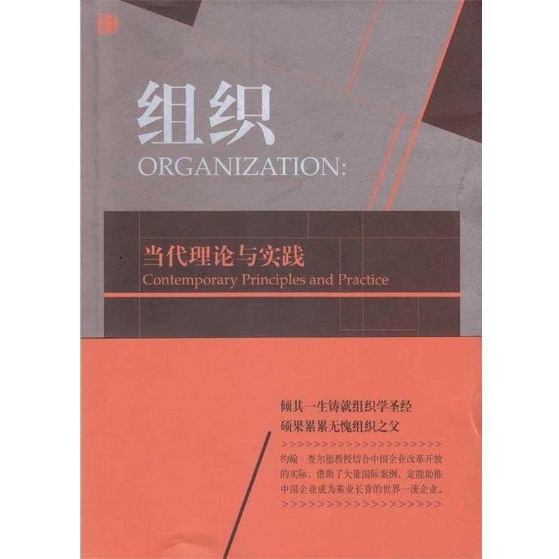 【正版书】 组织:当代理论与实践 (英国)约翰·查尔德 华夏出版社
