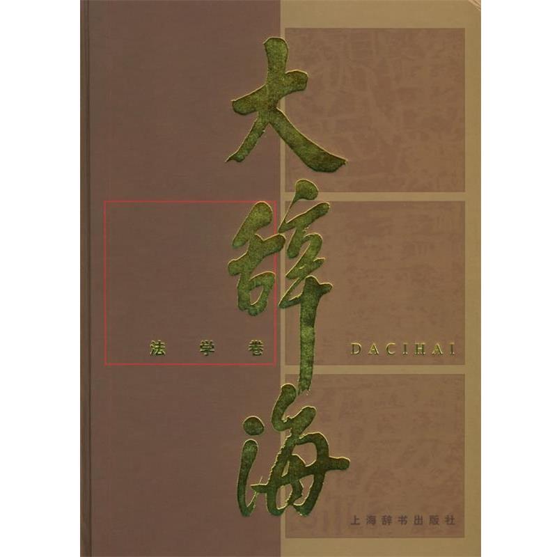 【正版书】 大辞海·法学卷 夏征农 主编 上海辞书出版社